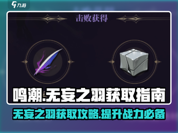 鸣潮⚡无妄之羽获取攻略🎉超详细解析来了！截图1