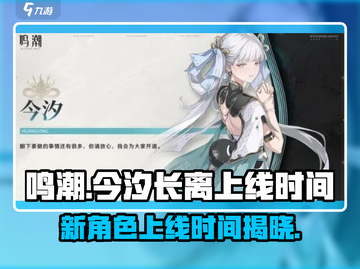 鸣潮⚡今汐和长离上线时间曝光！游戏党必看🔥截图1