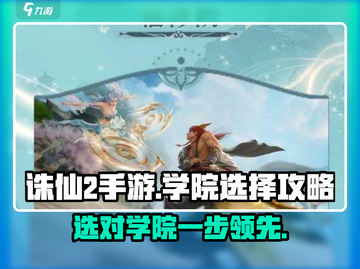 诛仙2手游🔥学院选择攻略，必看！截图1