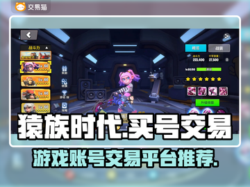 猿族时代游戏账号交易平台推荐🔥🎮截图1