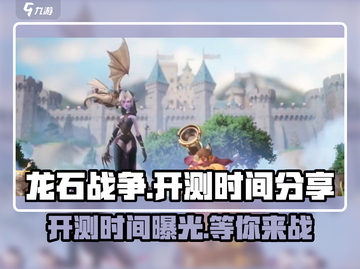龙石战争🔥即将开测！💥抢鲜知时间安排！🎮截图1