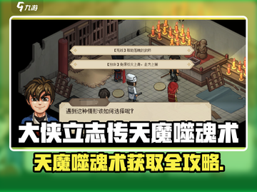 《大侠立志传》天魔噬魂术绝密获取攻略！💀🔥截图1