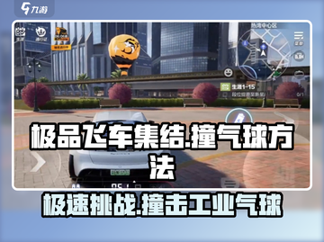 极品飞车集结💥气球撞法全攻略，轻松制霸埃尔玛工业区！截图1