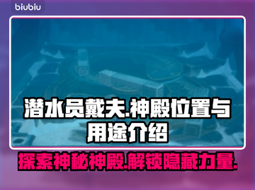 潜水员戴夫神殿位置🔥解锁秘密用途💎截图1