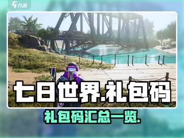 七日世界🎁礼包码大公开！限量领取🔥截图1