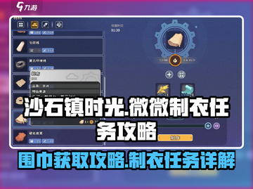 沙石镇时光⚡微微制衣任务围巾获取攻略🌟截图1