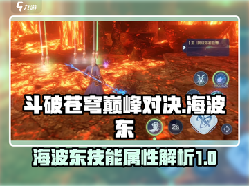 斗破苍穹巅峰对决🔥海波东技能全解析！截图1