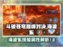 斗破苍穹巅峰对决🔥海波东技能全解析！
