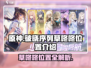 原神：破晓序列草咚咚位置大起底！💥