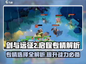 剑与远征2🔥专精启程全攻略✨截图1