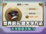 世界启元大学建造秘籍🔥玩家必看！