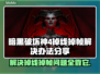 暗黑破坏神4掉线掉帧？这一招搞定！🔥🎮