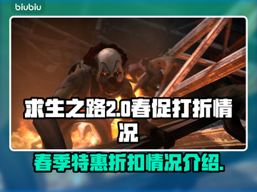 求生之路🎉2025春促打折情报爆🔥截图1