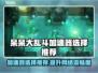 呆呆大乱斗🔥加速器选择推荐来啦！玩游戏必备✨