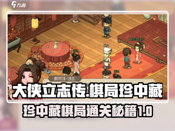 大侠立志传棋局珍中藏🔥答案全攻略📍截图1