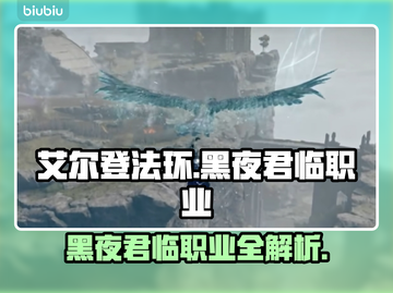 艾尔登法环黑夜君临职业🔥超强攻略来了！截图1