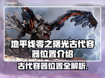 地平线零之曙光🔥古代容器位置全攻略📍截图1