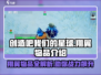 创造吧我们的星球🔥翔翼物品全介绍🎉