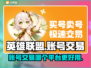 英雄联盟账号交易📖哪个平台更🔥？
