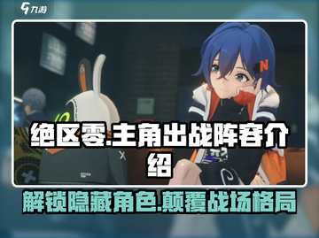 绝区零🔥主角登场！超强出战角色阵容大曝光🎉截图1
