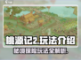 桃源记2🔥超全玩法介绍，不看后悔！