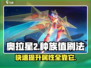 奥拉星2🔥高种族值刷法大全，轻松搞定！