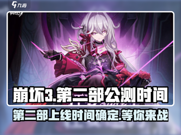崩坏3第二部🔥上线时间曝光，公测倒计时开始！截图1