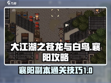 大江湖之苍龙与白鸟🔥襄阳通关秘籍🎉截图1