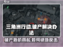 三角洲行动🔥破产危机？玩家该怎么办！