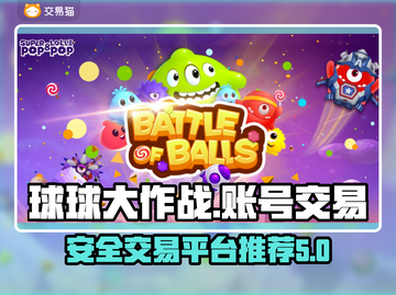 球球大作战账号交易📖安全平台推荐🔥截图1