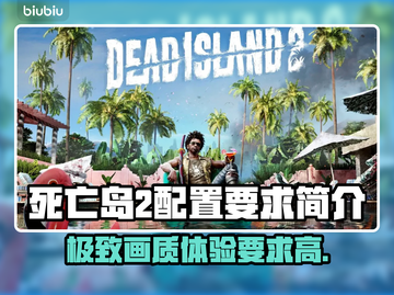 死亡岛2配置要求公布，你的电脑能带得起吗？🔥💥截图1