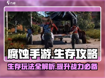 腐蚀手游生存秘籍💥，新手必看！🔥截图1