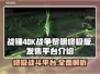 战锤40K战争黎明终极版🔥上线平台大揭秘！🎮
