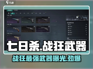 七日世界🔥战狂武器大揭秘！玩家必看👇截图1