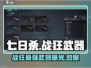 七日世界🔥战狂武器大揭秘！玩家必看👇
