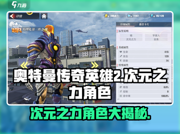奥特曼传奇英雄⚡次元之力角色大揭秘！🔥截图1