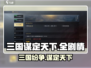 三国谋定天下🔥全剧情简介攻略，带你一键解锁游戏秘密！