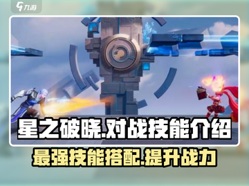星之破晓🔥对战技能全解析，带你轻松上分！截图1