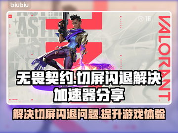 无畏契约⚡切屏闪退解决办法+加速器推荐🔥截图1