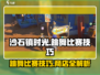 沙石镇时光💃跳舞比赛商店全攻略｜必胜参加技巧分享