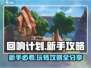 回响计划🔥新手必看！玩法攻略大公开🎉