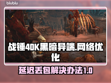 战锤40K黑暗异端延迟丢包？这招教你轻松解决！💥截图1