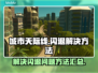 城市天际线💥闪退原因揭秘！玩家必看🔥