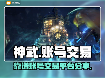 神武账号交易🔥靠谱平台大揭秘！👇截图1