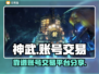 神武账号交易🔥靠谱平台大揭秘！👇