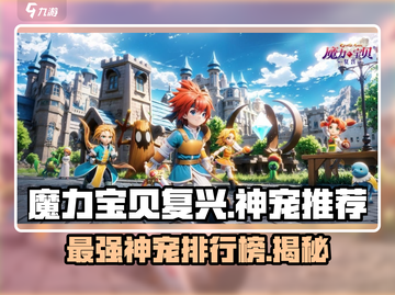 魔力宝贝复兴版🔥专属神宠排行榜！最强宠物推荐✨截图1