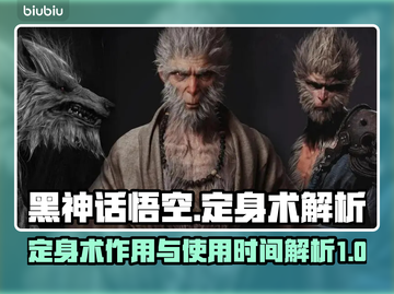 黑神话悟空🔥定身术作用及使用时间揭秘！截图1