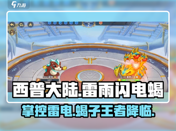 西普大陆手游🔥雷雨闪电蝎玩法大揭秘⚡截图1