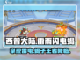 西普大陆手游🔥雷雨闪电蝎玩法大揭秘⚡