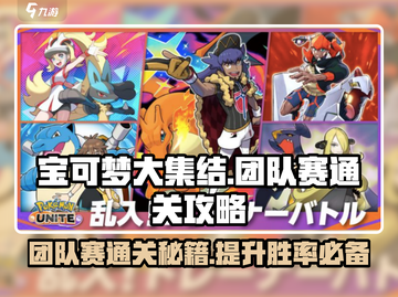 宝可梦大集结💥团队赛通关秘籍，稳赢攻略来啦！🔥截图1
